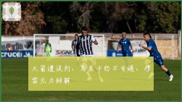 火箭遭误判，乌度卡怒不可遏，穆雷无力辩解