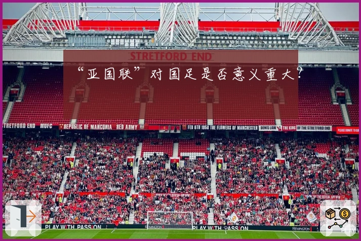 “亚国联”对国足是否意义重大？