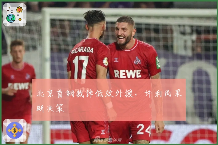 北京首钢裁掉低效外援，许利民果断决策