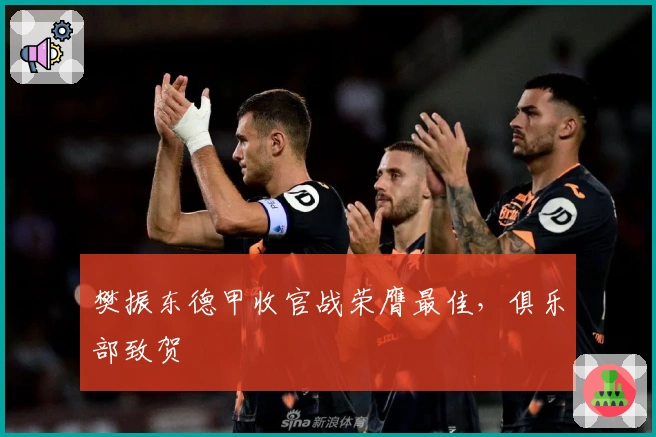 樊振东德甲收官战荣膺最佳，俱乐部致贺