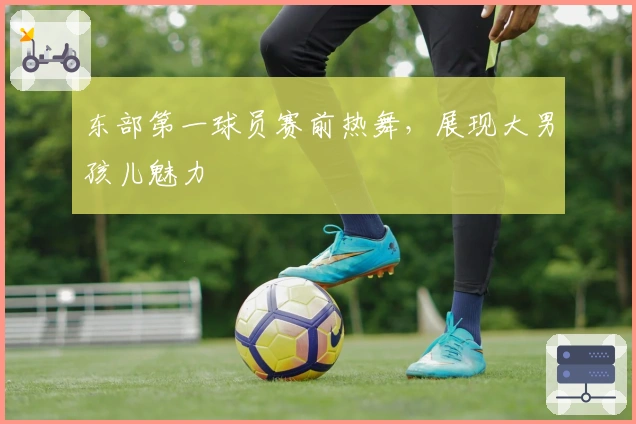 东部第一球员赛前热舞，展现大男孩儿魅力