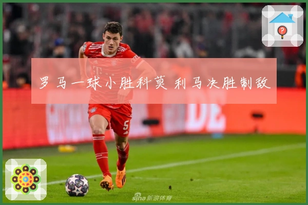 罗马一球小胜科莫 利马决胜制敌