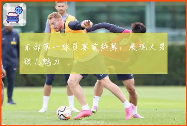 东部第一球员赛前热舞,展现大男孩儿魅力