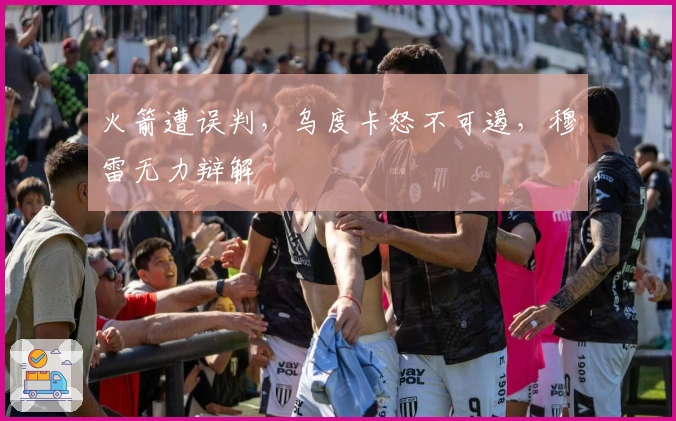 火箭遭误判，乌度卡怒不可遏，穆雷无力辩解