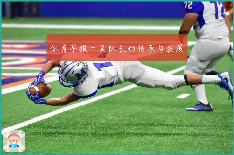 体育早报 - 吴队长的传承与发展